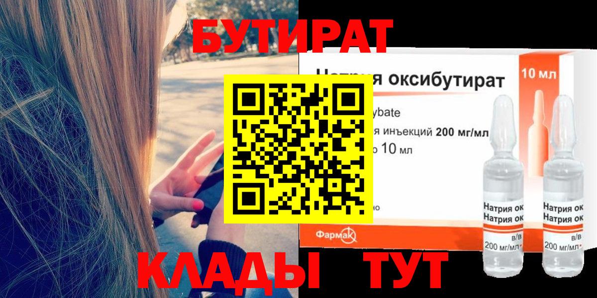 БУТИРАТ Butirat Кореновск