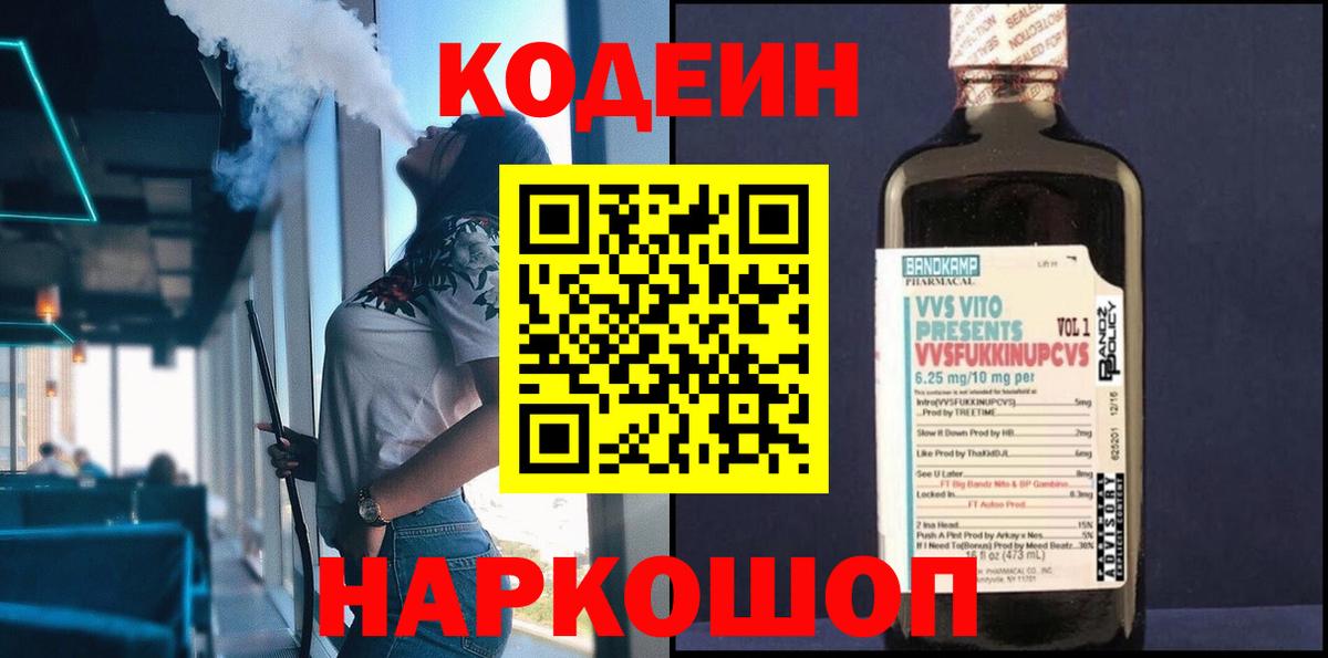 Codein напиток Lean (лин) Кореновск