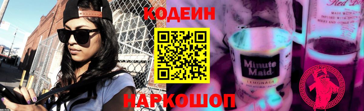 Кореновск  Codein напиток Lean (лин)  Кодеин Purple Drank  Вход с VPN 