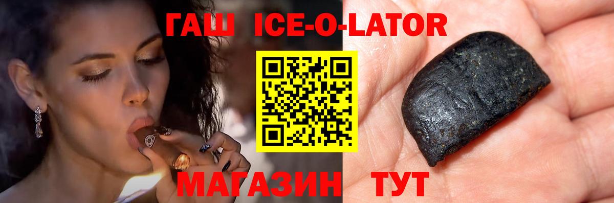 ГАШ ice o lator Кореновск